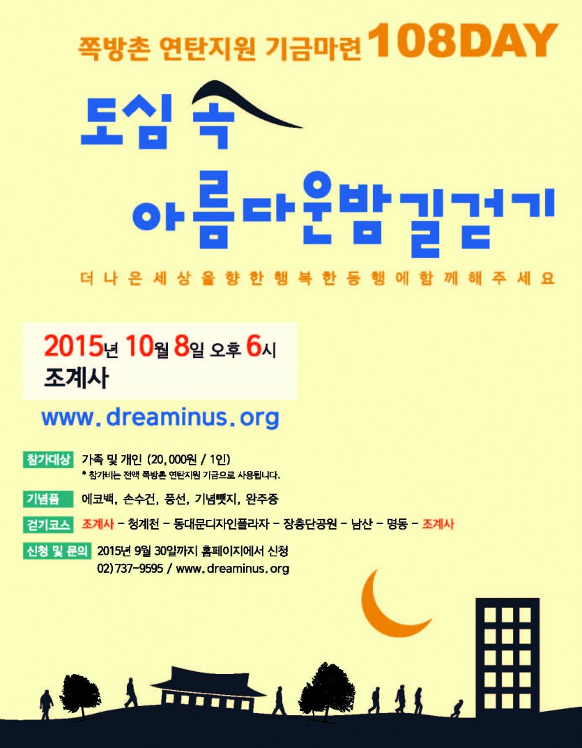 도심 속 아름다운밤길걷기(소식지)20150828.jpg
