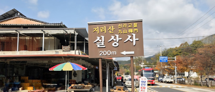 2025-2 우리절 참모습 바로알기 순례 - 남원 실상사