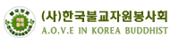 한국 불교 지원 봉사회 